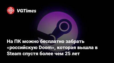 На ПК можно бесплатно забрать «российскую Doom», которая вышла в Steam спустя более чем 25 лет - vgtimes.ru