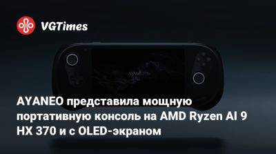 AYANEO представила мощную портативную консоль на AMD Ryzen AI 9 HX 370 и с OLED-экраном - vgtimes.ru