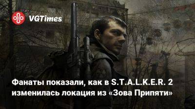 Фанаты показали, как в S.T.A.L.K.E.R. 2 изменилась локация из «Зова Припяти» - vgtimes.ru