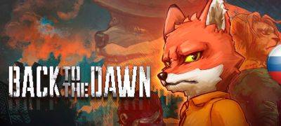 Вышел перевод Back to the Dawn - zoneofgames.ru