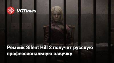 Bloober Team - Ремейк Silent Hill 2 получит русскую профессиональную озвучку - vgtimes.ru