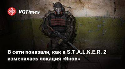 В сети показали, как в S.T.A.L.K.E.R. 2 изменилась локация «Янов» - vgtimes.ru