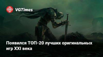 Появился ТОП-20 лучших оригинальных игр XXI века - vgtimes.ru