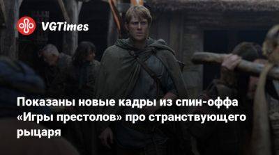 Гарри Поттер - Max - Колин Фаррелл (Colin Farrell) - Показаны новые кадры из спин-оффа «Игры престолов» про странствующего рыцаря - vgtimes.ru