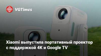 Xiaomi выпустила портативный проектор с поддержкой 4K и Google TV - vgtimes.ru