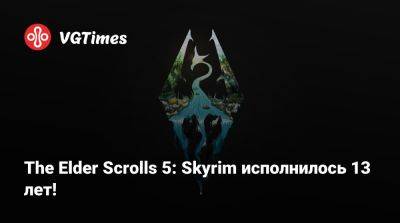 The Elder Scrolls 5: Skyrim исполнилось 13 лет! - vgtimes.ru