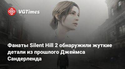 Джеймс Сандерленд - Bloober Team - Фанаты Silent Hill 2 обнаружили жуткие детали из прошлого Джеймса Сандерленда - vgtimes.ru
