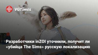 Разработчики inZOI уточнили, получит ли «убийца The Sims» русскую локализацию - vgtimes.ru