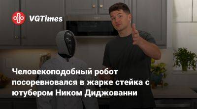 Meta Quest - Человекоподобный робот посоревновался в жарке стейка с ютубером Ником Диджованни - vgtimes.ru