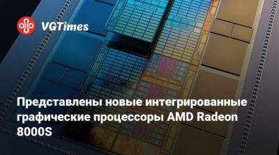 Представлены новые интегрированные графические процессоры AMD Radeon 8000S - vgtimes.ru