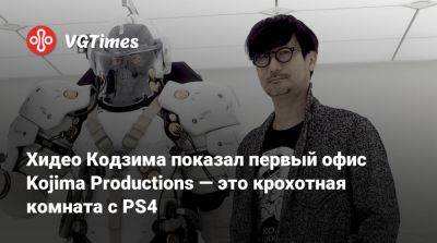 Хидео Кодзим - Хидео Кодзима показал первый офис Kojima Productions — это крохотная комната с PS4 - vgtimes.ru