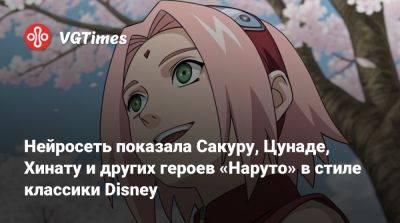Нейросеть показала Сакуру, Цунаде, Хинату и других героев «Наруто» в стиле классики Disney - vgtimes.ru