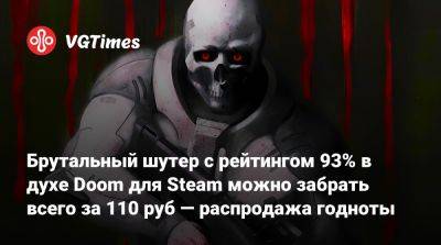 Брутальный шутер с рейтингом 93% в духе Doom для Steam можно забрать всего за 110 руб — распродажа годноты - vgtimes.ru - Россия