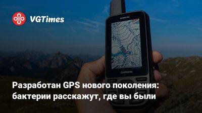 Разработан GPS нового поколения: бактерии расскажут, где вы были - vgtimes.ru - Гонконг - Нью-Йорк