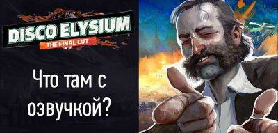 Демонстрация русской озвучки Disco Elysium от Cool-Games - zoneofgames.ru