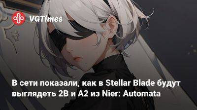 В сети показали, как в Stellar Blade будут выглядеть 2B и A2 из Nier: Automata - vgtimes.ru