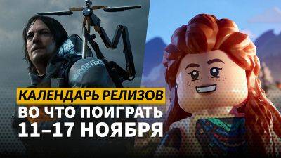 Календарь релизов 11 – 17 ноября: Lego Horizon Adventures, The Rise of the Golden Idol и Mindcop - 3dnews.ru