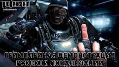 Mechanics VoiceOver показали геймплей Wolfenstein: The New Order с русской озвучкой - playground.ru