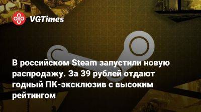 В российском Steam запустили новую распродажу. За 39 рублей отдают годный ПК-эксклюзив с высоким рейтингом - vgtimes.ru - Россия - Вьетнам