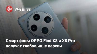 Смартфоны OPPO Find X8 и X8 Pro получат глобальные версии - vgtimes.ru - Китай