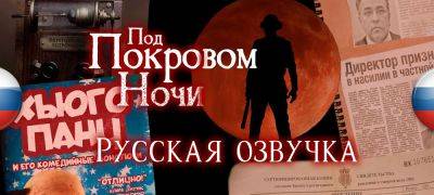 Вышла русская озвучка At Dead of Night - zoneofgames.ru