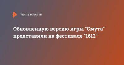 Александр Михеев - Юрий Милославский - Обновленную версию игры "Смута" представили на фестивале "1612" - ren.tv - Русь