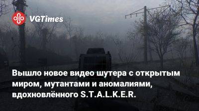 Вышло новое видео шутера с открытым миром, мутантами и аномалиями, вдохновлённого S.T.A.L.K.E.R. - vgtimes.ru