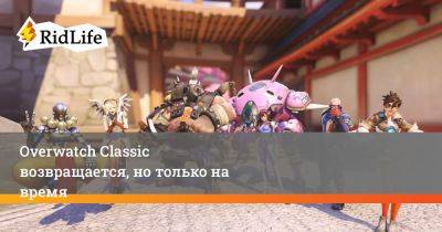 Overwatch Classic возвращается, но только на время - ridus.ru - Париж