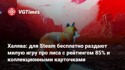 Халява: для Steam бесплатно раздают милую игру про лиса с рейтингом 85% и коллекционными карточками - vgtimes.ru - Россия - Исландия