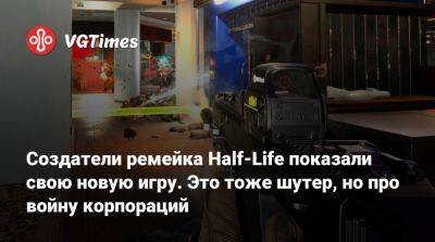 Создатели ремейка Half-Life показали свою новую игру. Это тоже шутер, но про войну корпораций - vgtimes.ru