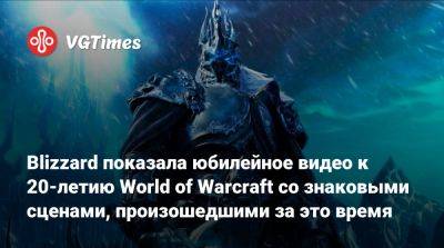 Blizzard показала юбилейное видео к 20-летию World of Warcraft со знаковыми сценами, произошедшими за это время - vgtimes.ru