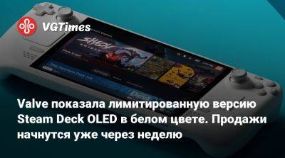 Valve показала лимитированную версию Steam Deck OLED в белом цвете. Продажи начнутся уже через неделю - vgtimes.ru