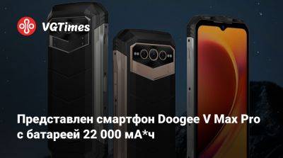 Представлен смартфон Doogee V Max Pro с батареей 22 000 мА*ч - vgtimes.ru