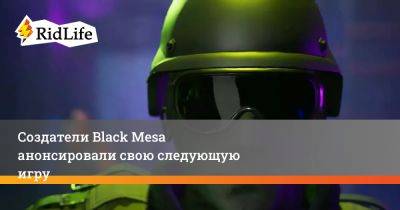 Создатели Black Mesa анонсировали свою следующую игру - ridus.ru