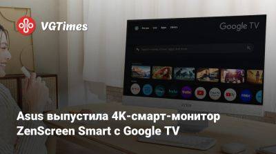 Asus выпустила 4K-смарт-монитор ZenScreen Smart с Google TV - vgtimes.ru