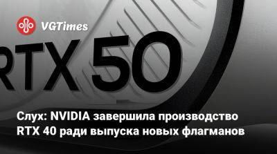 Слух: NVIDIA завершила производство RTX 40 ради выпуска новых флагманов - vgtimes.ru