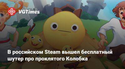 В российском Steam вышел бесплатный шутер про проклятого Колобка - vgtimes.ru