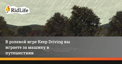 В ролевой игре Keep Driving вы играете за машину в путешествии - ridus.ru