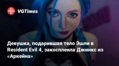 Девушка, подарившая тело Эшли в Resident Evil 4, закосплеила Джинкс из «Аркейна» - vgtimes.ru