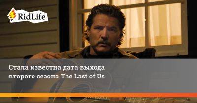 Стала известна дата выхода второго сезона The Last of Us - ridus.ru