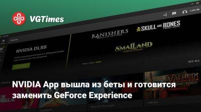 NVIDIA App вышла из беты и готовится заменить GeForce Experience - vgtimes.ru