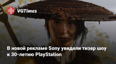 В новой рекламе Sony увидели тизер шоу к 30-летию PlayStation - vgtimes.ru