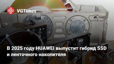 В 2025 году HUAWEI выпустит гибрид SSD и ленточного накопителя - vgtimes.ru