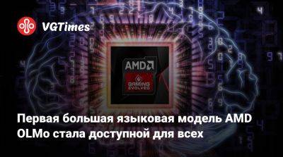 Первая большая языковая модель AMD OLMo стала доступной для всех - vgtimes.ru