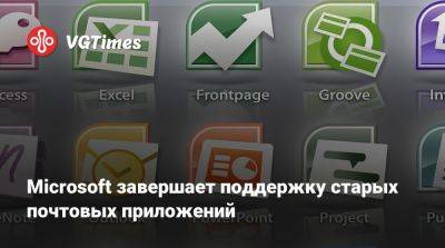 Microsoft завершает поддержку старых почтовых приложений - vgtimes.ru