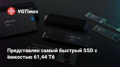 Представлен самый быстрый SSD с ёмкостью 61,44 Тб - vgtimes.ru