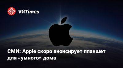 Марк Гурман (Mark Gurman) - СМИ: Apple скоро анонсирует планшет для «умного» дома - vgtimes.ru