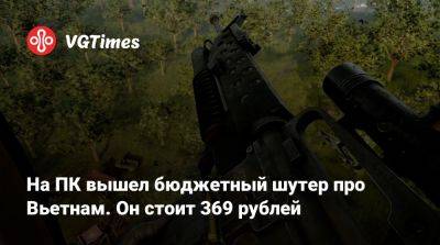 На ПК вышел бюджетный шутер про Вьетнам. Он стоит 369 рублей - vgtimes.ru - Россия - Вьетнам