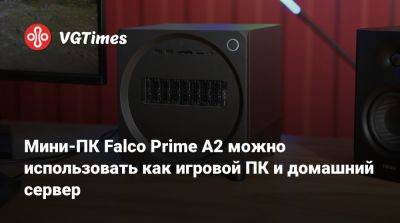 Мини-ПК Falco Prime A2 можно использовать как игровой ПК и домашний сервер - vgtimes.ru