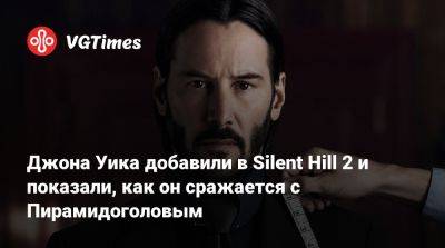 Леон Кеннеди - Джон Уик - Джона Уика добавили в Silent Hill 2 и показали, как он сражается с Пирамидоголовым - vgtimes.ru